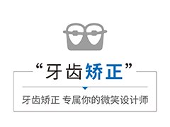 牙齿矫正